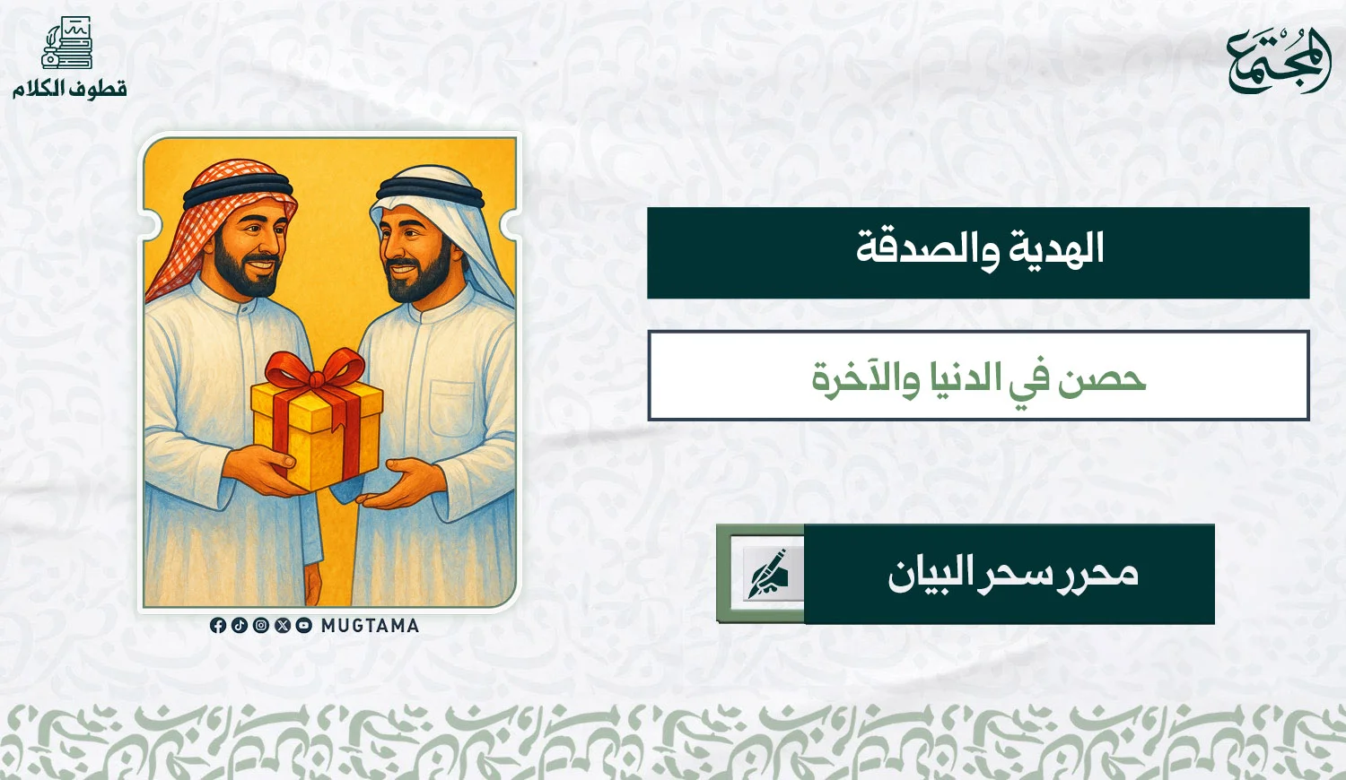 الهدية والصدقة .. حصن في الدنيا والآخرة